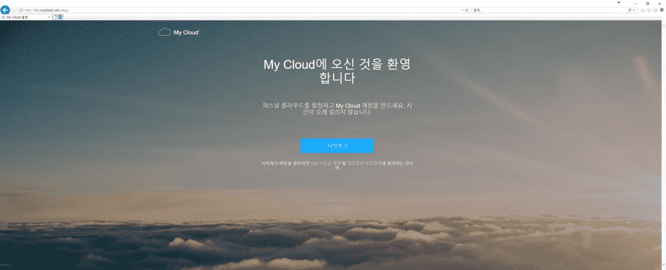 MyCloud 설정 시작