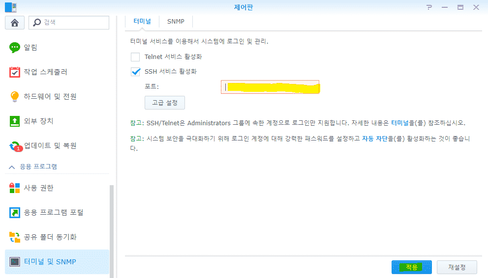 시놀로지 SSH 설정 화면