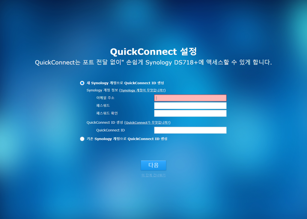 QuickConnect 설정